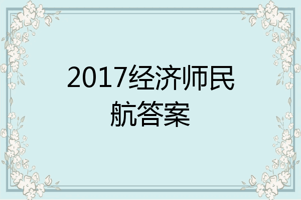2017经济师民航答案