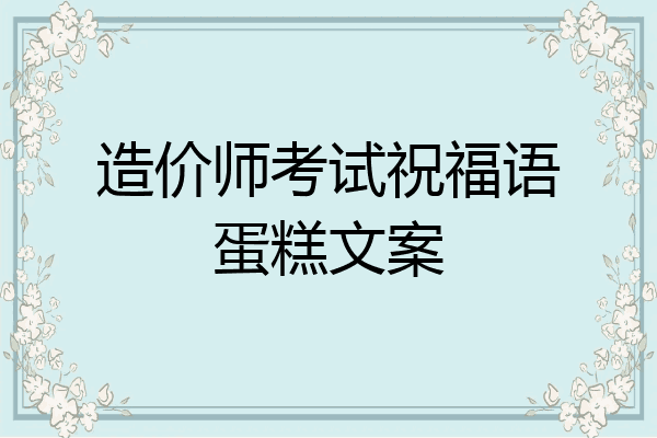 造价师考试祝福语蛋糕文案