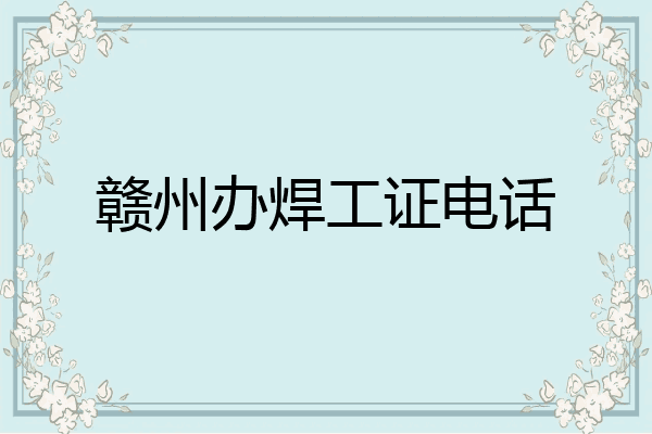赣州办焊工证电话