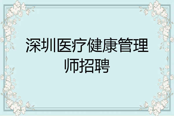 深圳医疗健康管理师招聘