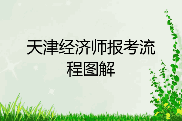 天津经济师报考流程图解