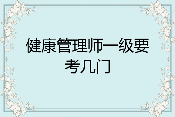 健康管理师一级要考几门