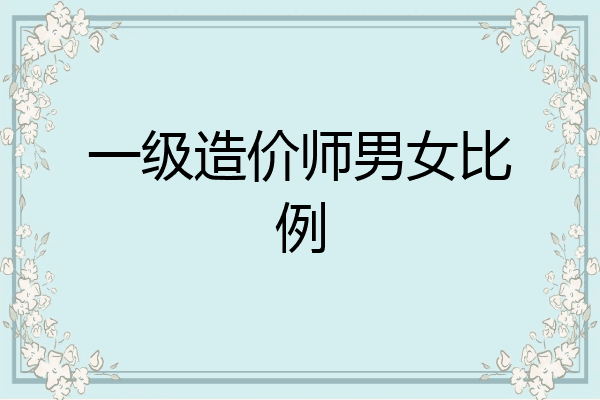 一级造价师男女比例