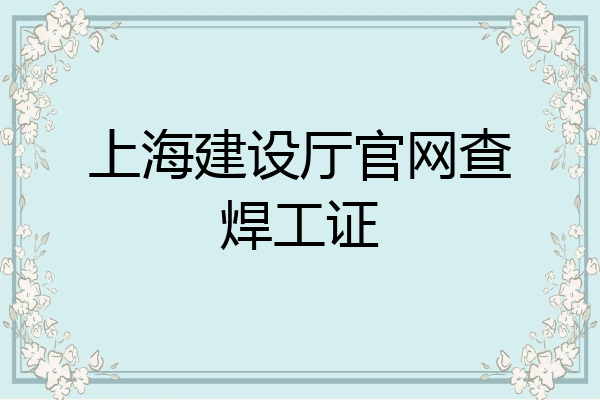 上海建设厅官网查焊工证