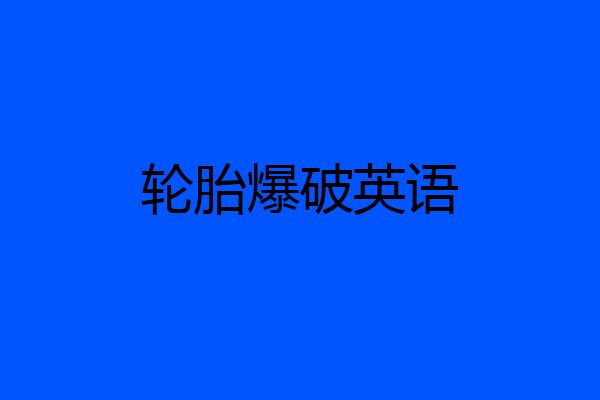 轮胎爆破英语