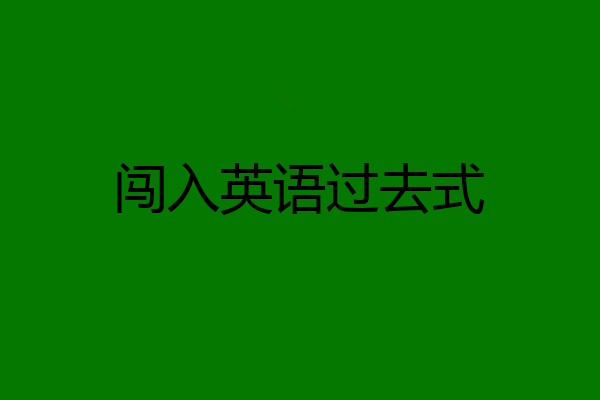 闯入英语过去式