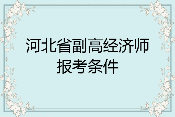 河北省副高经济师报考条件