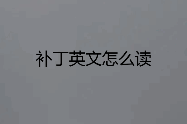 补丁英文怎么读