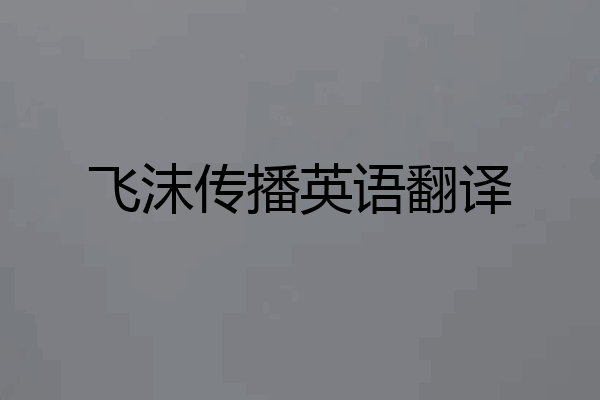 飞沫传播英语翻译