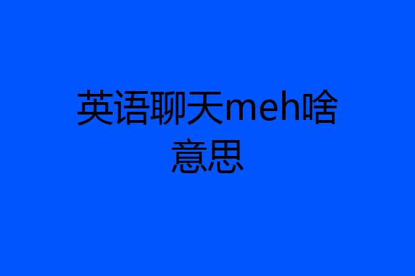 英语聊天meh啥意思