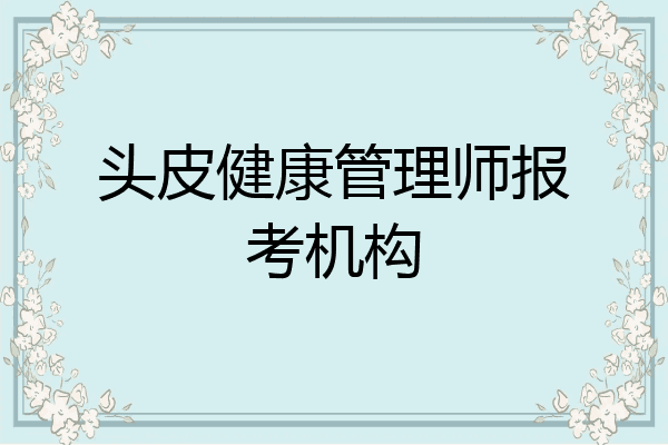 头皮健康管理师报考机构