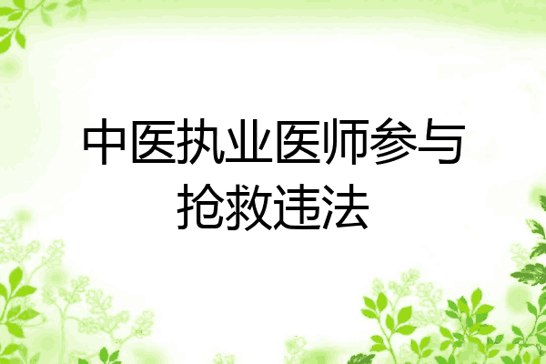 中医执业医师参与抢救违法