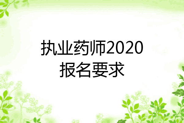 执业药师2020报名要求