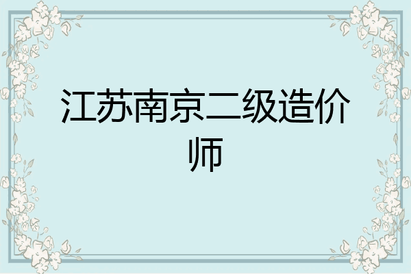 江苏南京二级造价师