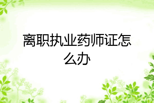 离职执业药师证怎么办