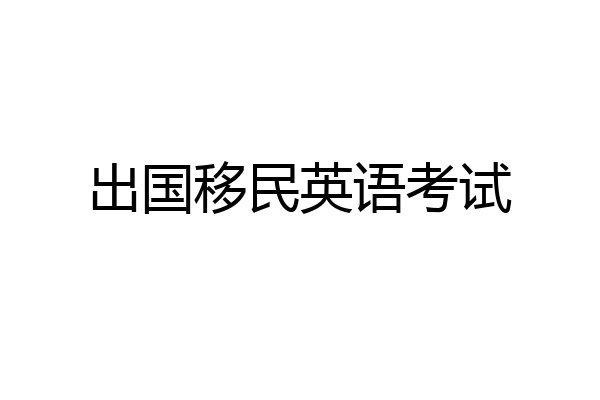 出国移民英语考试