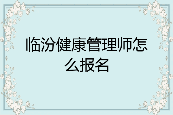 临汾健康管理师怎么报名