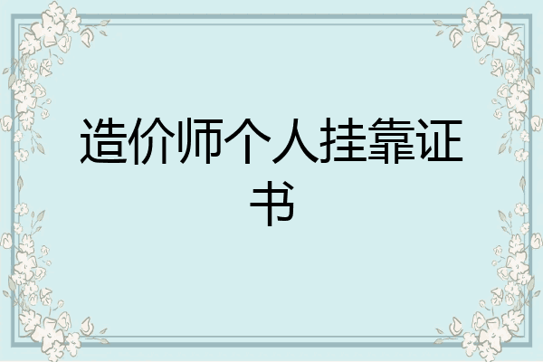 造价师个人挂靠证书