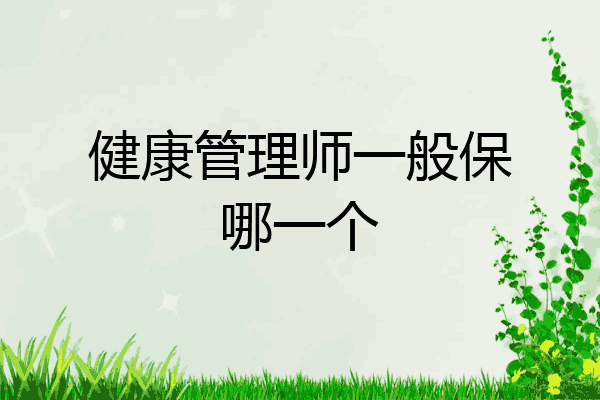 健康管理师一般保哪一个
