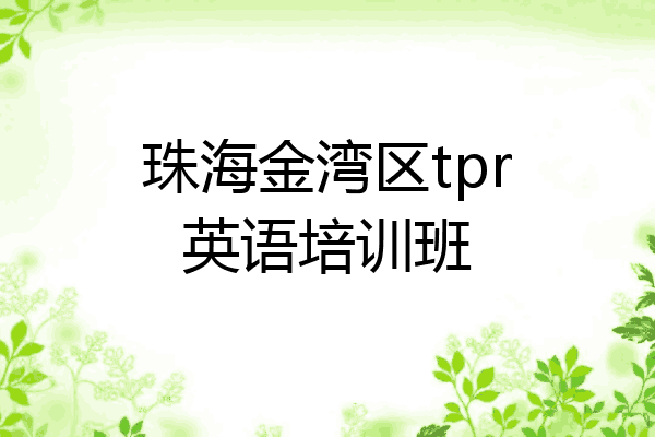珠海金湾区tpr英语培训班