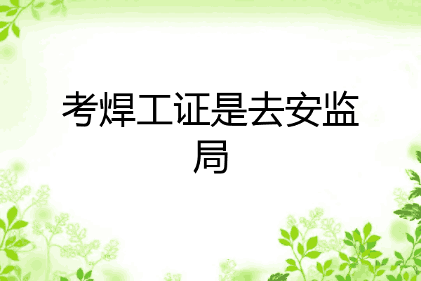考焊工证是去安监局