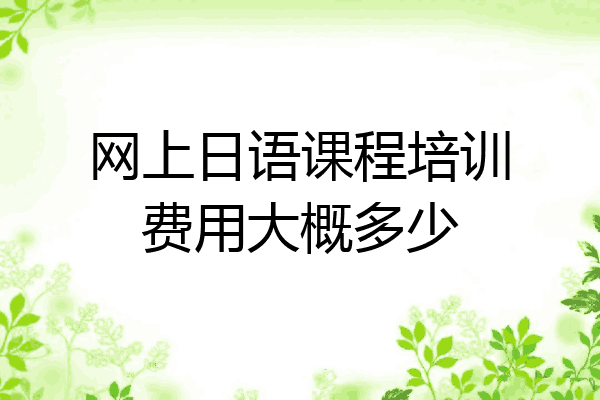网上日语课程培训费用大概多少