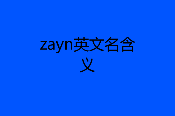 zayn英文名含义