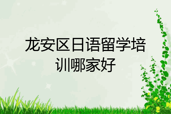 龙安区日语留学培训哪家好