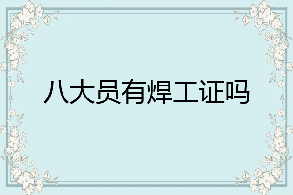 八大员有焊工证吗