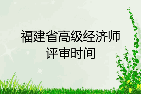 福建省高级经济师评审时间