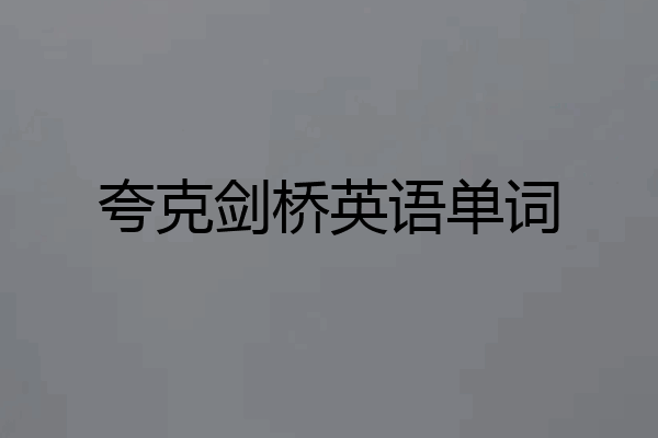 夸克剑桥英语单词