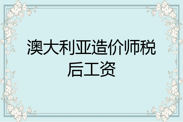 澳大利亚造价师税后工资
