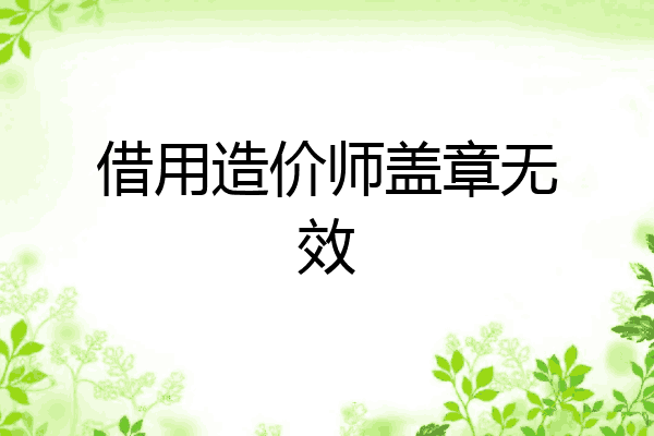 借用造价师盖章无效