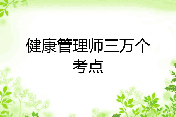 健康管理师三万个考点