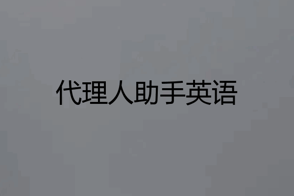 代理人助手英语