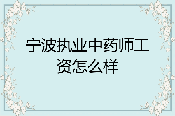 宁波执业中药师工资怎么样