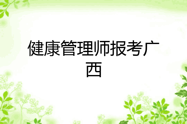 健康管理师报考广西