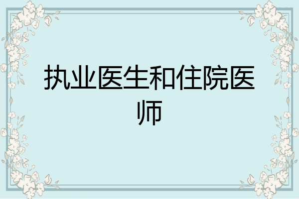 执业医生和住院医师