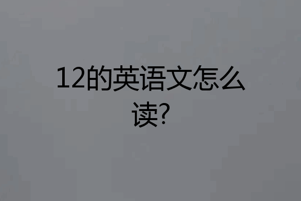 12的英语文怎么读?