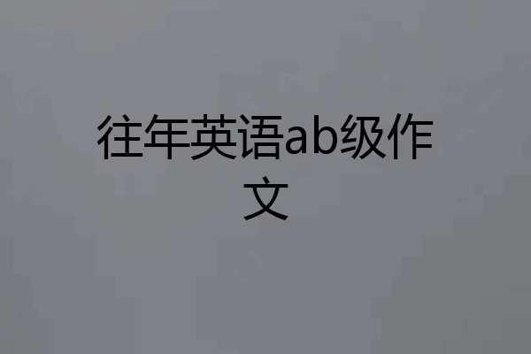 往年英语ab级作文