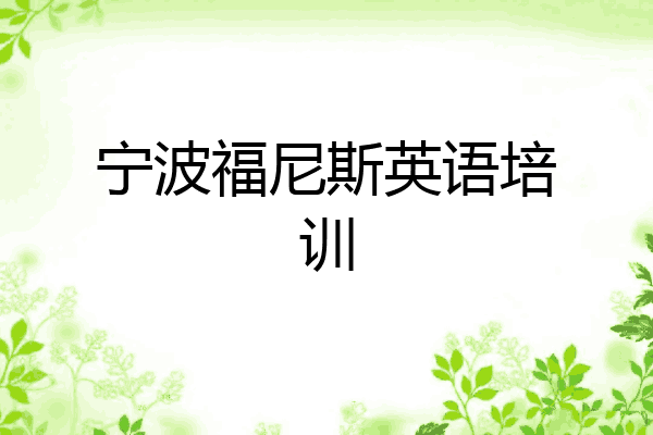 宁波福尼斯英语培训