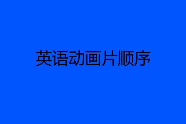 英语动画片顺序