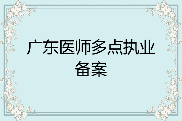 广东医师多点执业备案