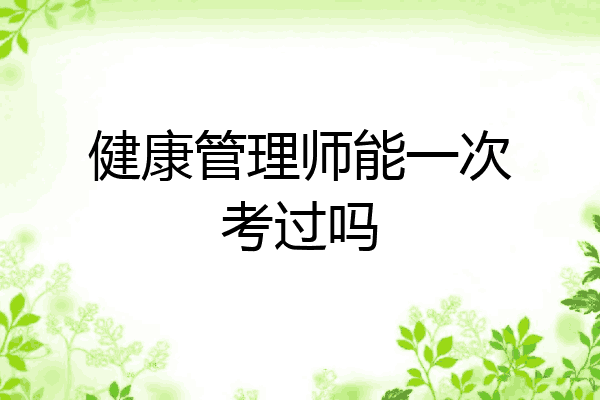 健康管理师能一次考过吗