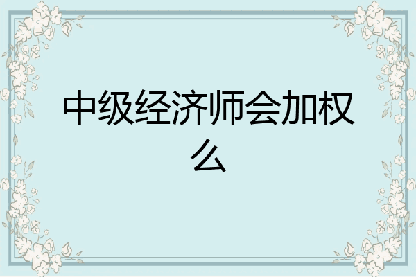 中级经济师会加权么