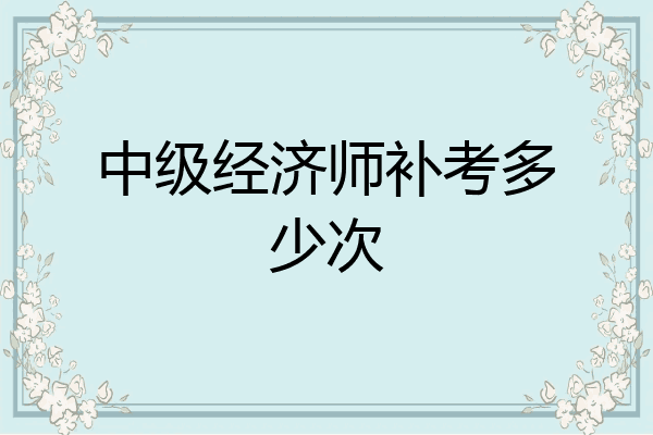 中级经济师补考多少次