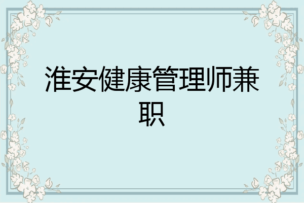 淮安健康管理师兼职