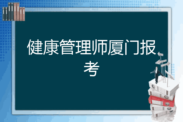健康管理师厦门报考