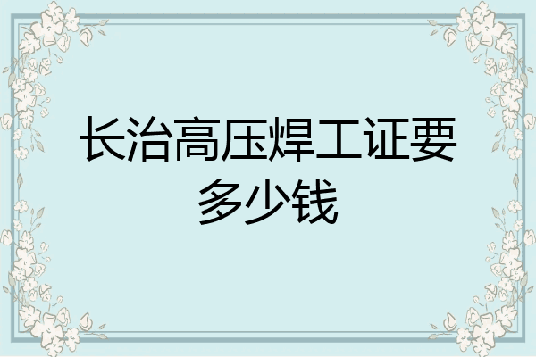 长治高压焊工证要多少钱
