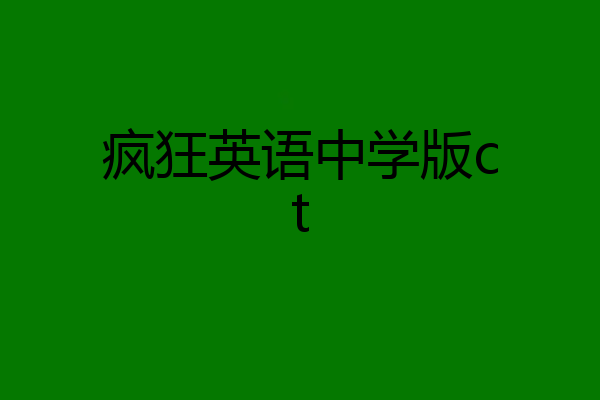 疯狂英语中学版ct